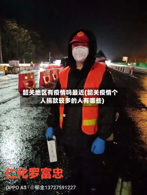 韶关地区有疫情吗最近(韶关疫情个人捐款较多的人有哪些)