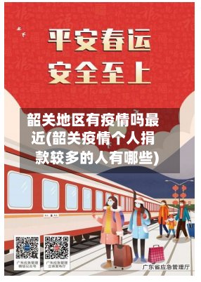韶关地区有疫情吗最近(韶关疫情个人捐款较多的人有哪些)-第3张图片