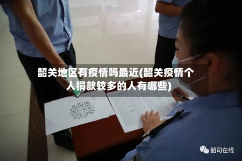 韶关地区有疫情吗最近(韶关疫情个人捐款较多的人有哪些)-第2张图片