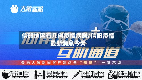 信阳地区有几例疫情病例/信阳疫情最新消息今天-第2张图片