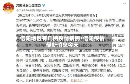 信阳地区有几例疫情病例/信阳疫情最新消息今天-第3张图片