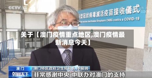 关于【澳门疫情重点地区,澳门疫情最新消息今天】-第2张图片