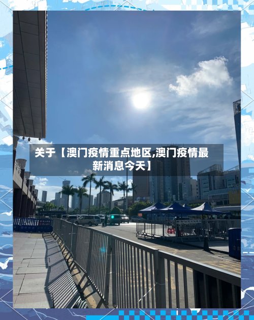 关于【澳门疫情重点地区,澳门疫情最新消息今天】-第3张图片