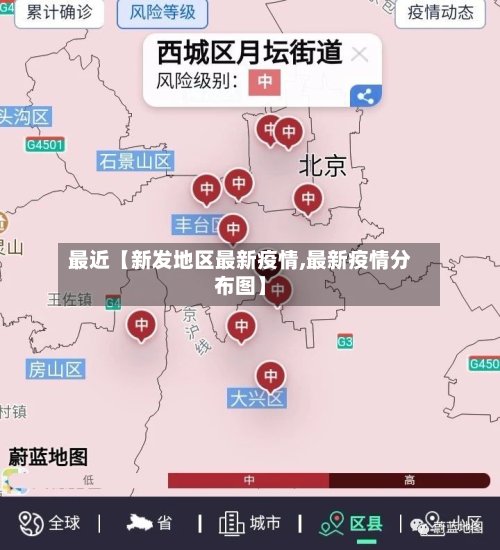 最近【新发地区最新疫情,最新疫情分布图】