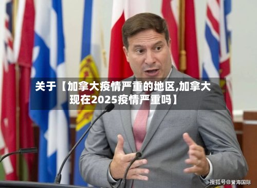 关于【加拿大疫情严重的地区,加拿大现在2025疫情严重吗】-第2张图片