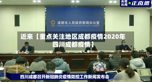 近来【重点关注地区成都疫情2020年四川成都疫情】-第3张图片