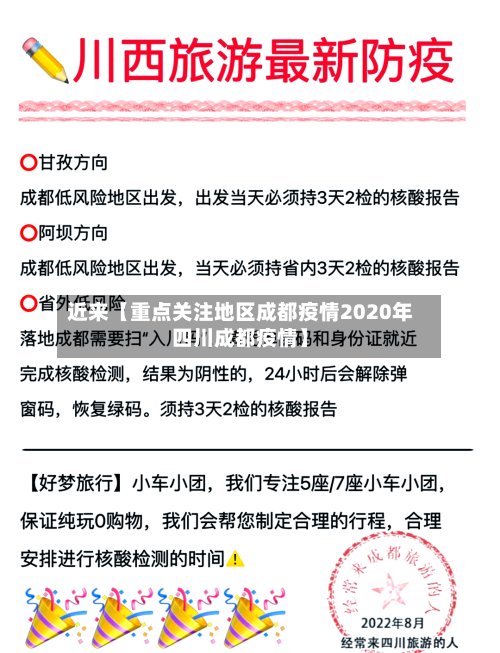 近来【重点关注地区成都疫情2020年四川成都疫情】-第2张图片