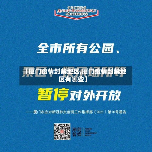 【厦门疫情封禁地区,厦门疫情封禁地区有哪些】