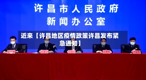 近来【许昌地区疫情政策许昌发布紧急通知】