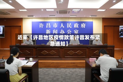 近来【许昌地区疫情政策许昌发布紧急通知】-第3张图片