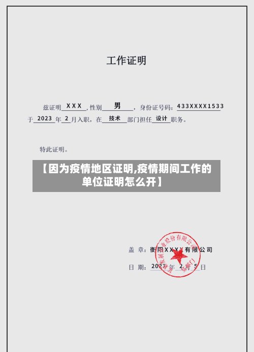 【因为疫情地区证明,疫情期间工作的单位证明怎么开】-第3张图片