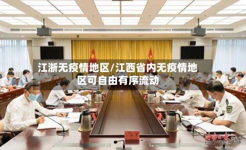 江浙无疫情地区/江西省内无疫情地区可自由有序流动