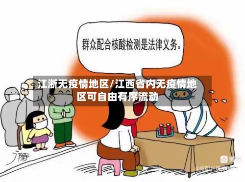 江浙无疫情地区/江西省内无疫情地区可自由有序流动-第2张图片