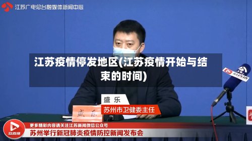 江苏疫情停发地区(江苏疫情开始与结束的时间)-第2张图片