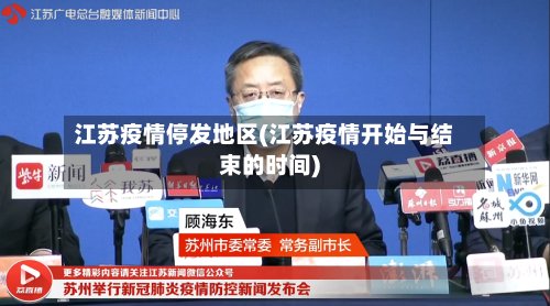 江苏疫情停发地区(江苏疫情开始与结束的时间)