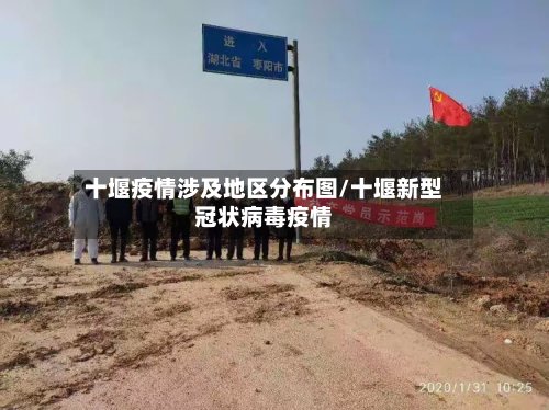 十堰疫情涉及地区分布图/十堰新型冠状病毒疫情