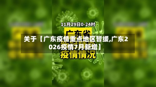 关于【广东疫情重点地区暂缓,广东2026疫情7月新增】