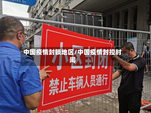 中国疫情封锁地区/中国疫情封控时间-第2张图片