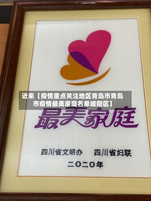 近来【疫情重点关注地区青岛市青岛市疫情最美家庭名单城阳区】