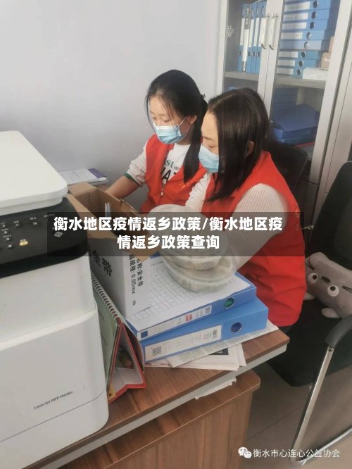 衡水地区疫情返乡政策/衡水地区疫情返乡政策查询-第2张图片