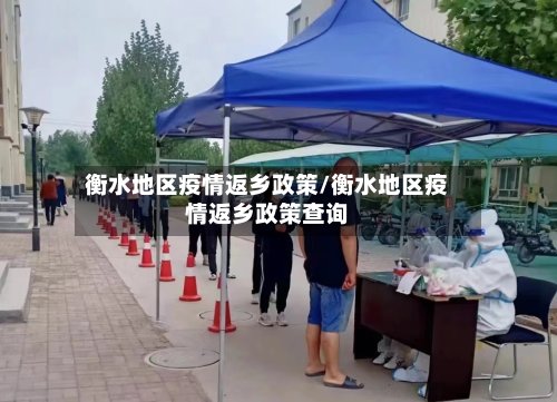 衡水地区疫情返乡政策/衡水地区疫情返乡政策查询-第3张图片