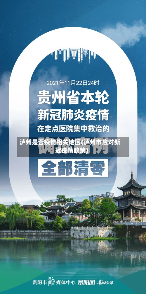 泸州是否疫情相关地区(泸州市应对新冠疫情政策)