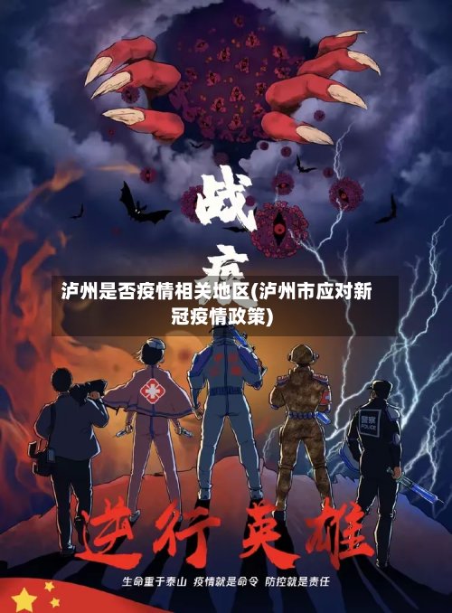泸州是否疫情相关地区(泸州市应对新冠疫情政策)-第3张图片