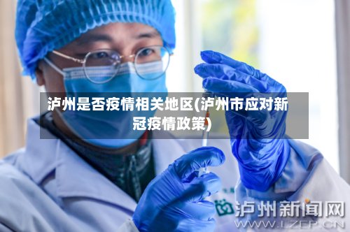 泸州是否疫情相关地区(泸州市应对新冠疫情政策)-第2张图片