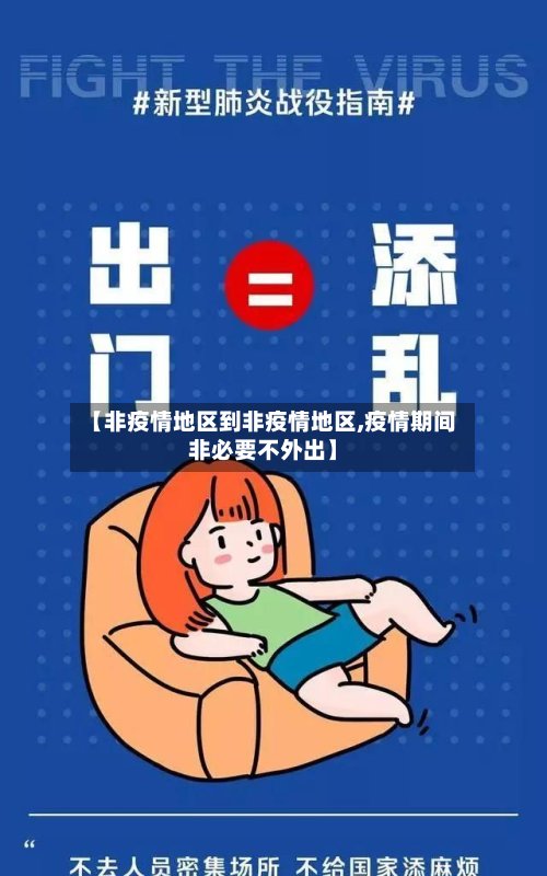 【非疫情地区到非疫情地区,疫情期间非必要不外出】