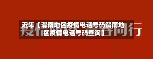 近来【渭南地区疫情电话号码渭南地区疫情电话号码查询】
