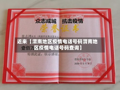 近来【渭南地区疫情电话号码渭南地区疫情电话号码查询】-第2张图片
