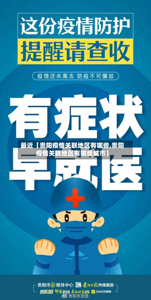 最近【贵阳疫情关联地区有哪些,贵阳疫情关联地区有哪些城市】