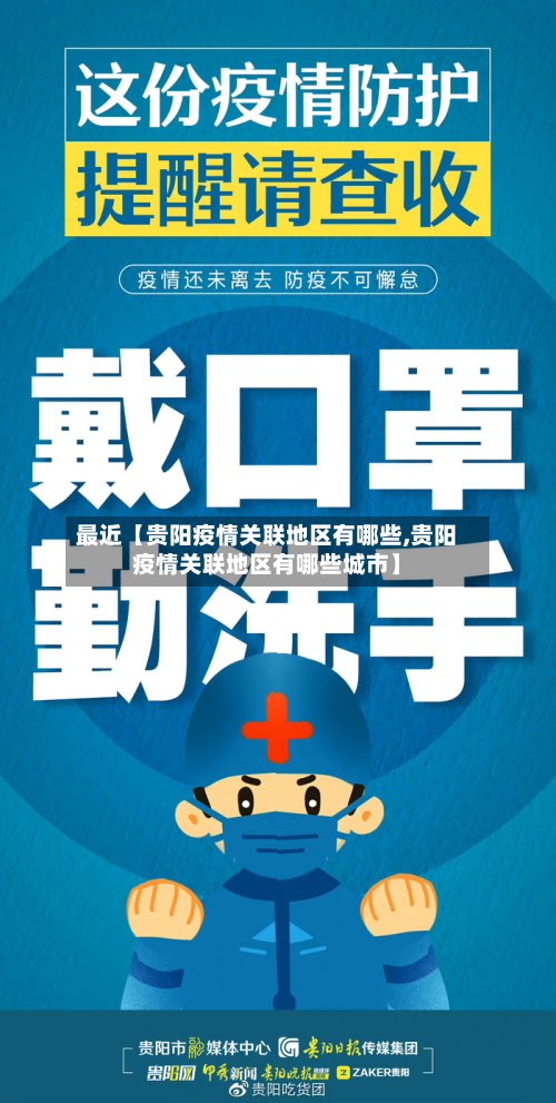 最近【贵阳疫情关联地区有哪些,贵阳疫情关联地区有哪些城市】-第2张图片