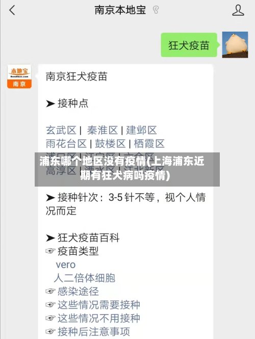 浦东哪个地区没有疫情(上海浦东近期有狂犬病吗疫情)
