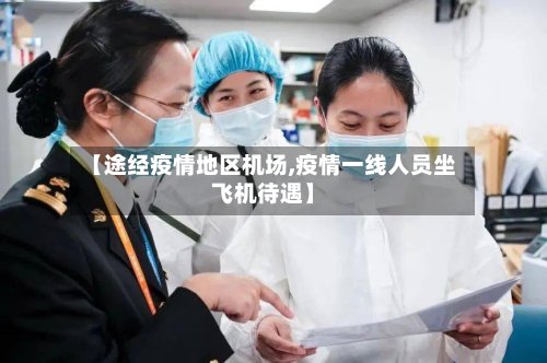 【途经疫情地区机场,疫情一线人员坐飞机待遇】-第3张图片
