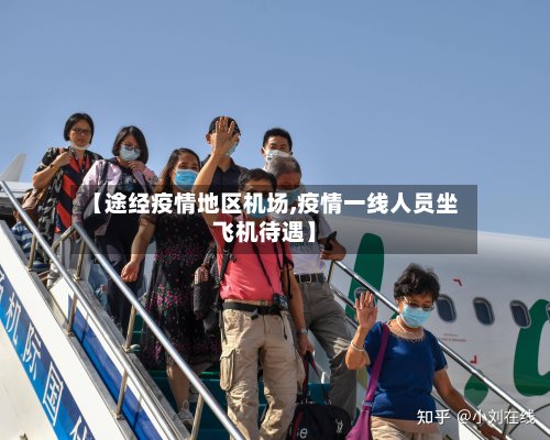【途经疫情地区机场,疫情一线人员坐飞机待遇】