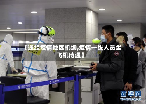 【途经疫情地区机场,疫情一线人员坐飞机待遇】-第2张图片