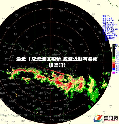 最近【应城地区疫情,应城近期有暴雨预警吗】