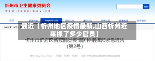最近【忻州地区疫情最新,山西忻州近来抓了多少官员】-第2张图片