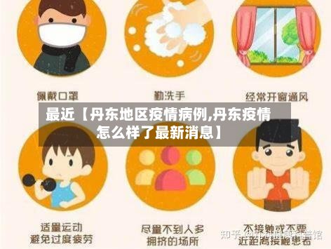最近【丹东地区疫情病例,丹东疫情怎么样了最新消息】