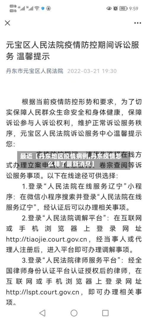 最近【丹东地区疫情病例,丹东疫情怎么样了最新消息】-第2张图片