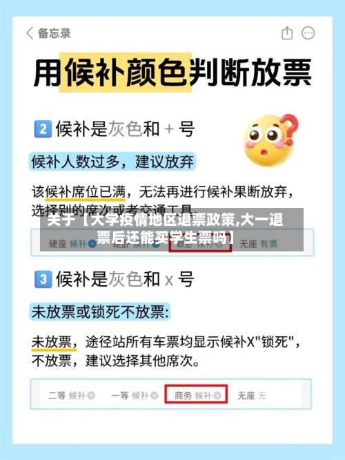 关于【大学疫情地区退票政策,大一退票后还能买学生票吗】-第2张图片