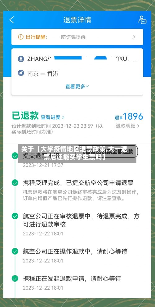 关于【大学疫情地区退票政策,大一退票后还能买学生票吗】