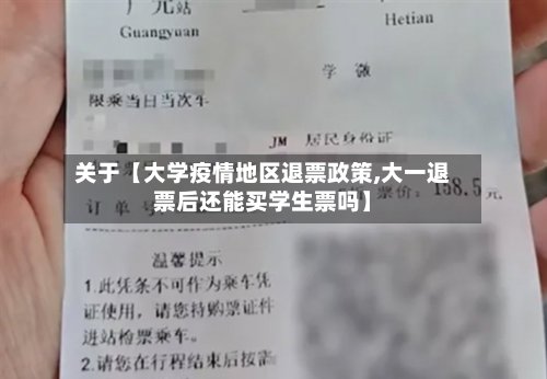 关于【大学疫情地区退票政策,大一退票后还能买学生票吗】-第3张图片