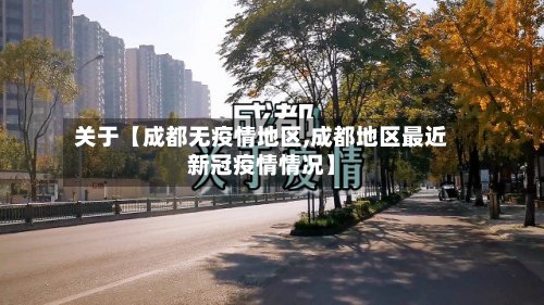 关于【成都无疫情地区,成都地区最近新冠疫情情况】