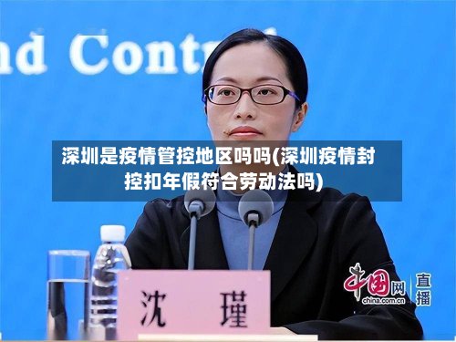深圳是疫情管控地区吗吗(深圳疫情封控扣年假符合劳动法吗)