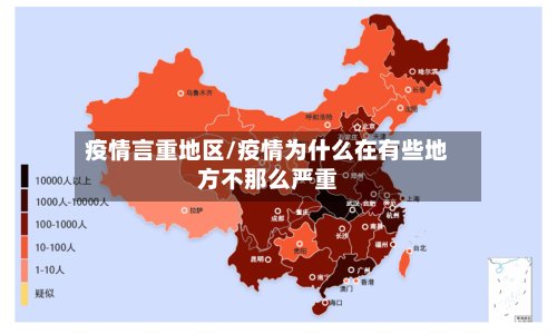 疫情言重地区/疫情为什么在有些地方不那么严重