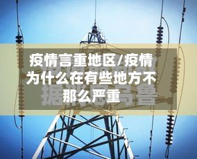 疫情言重地区/疫情为什么在有些地方不那么严重-第2张图片