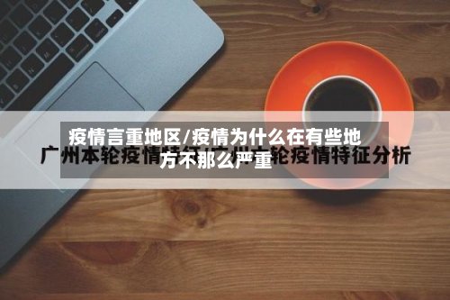 疫情言重地区/疫情为什么在有些地方不那么严重-第3张图片