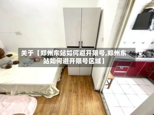 关于【郑州东站如何避开限号,郑州东站如何避开限号区域】